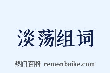 淡荡组词是什么意思的图片